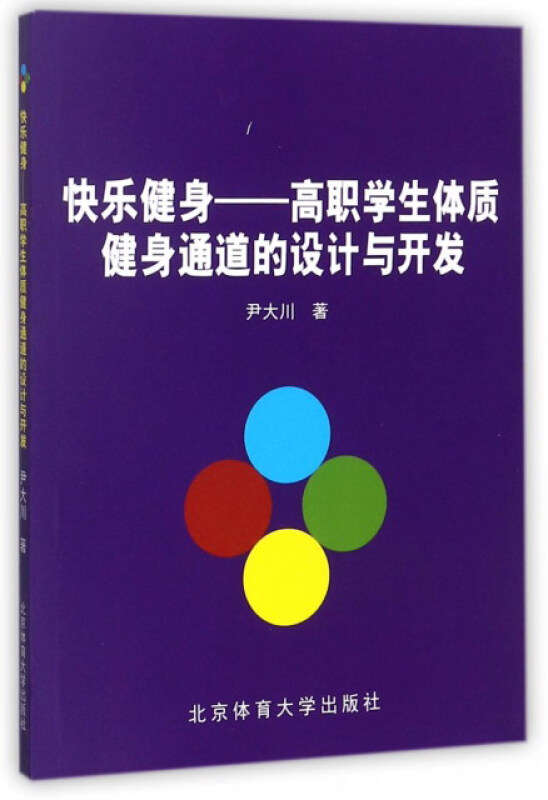 快乐健身:高职学生体质健身通道的设计与开发