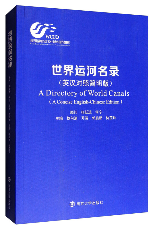 世界运河名录:英汉对照简明版:a concise English-Chinese edition