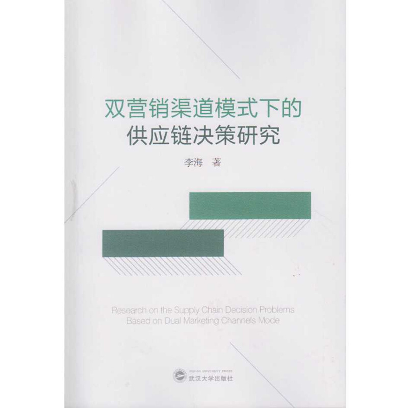 双营销渠道模式下的供应链决策研究