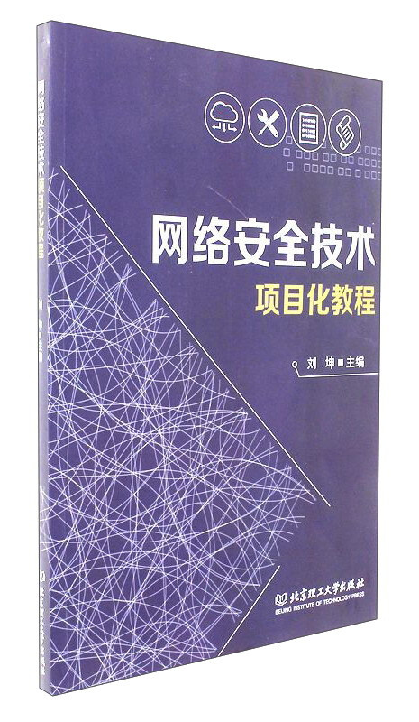 网络安全技术项目化教程