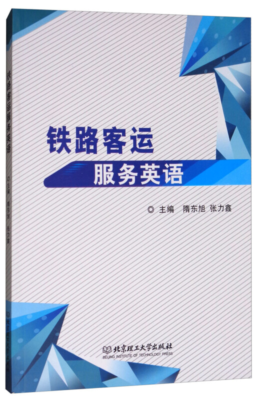 铁路客运服务英语