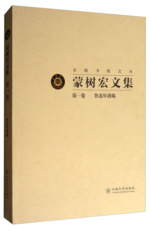 蒙树宏文集:第一卷 鲁迅年谱稿