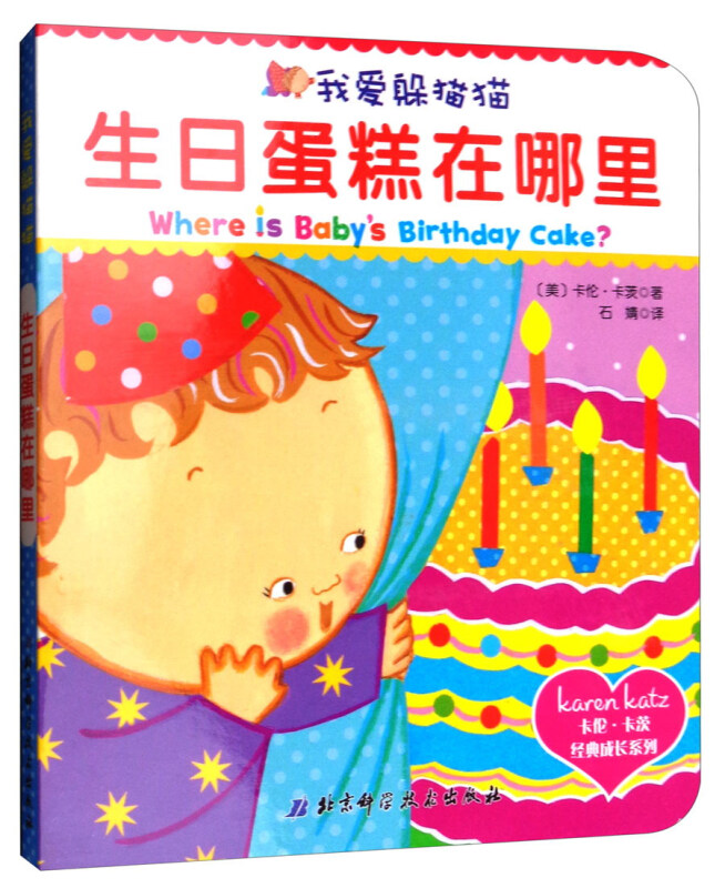 生日蛋糕在哪里-我爱躲猫猫