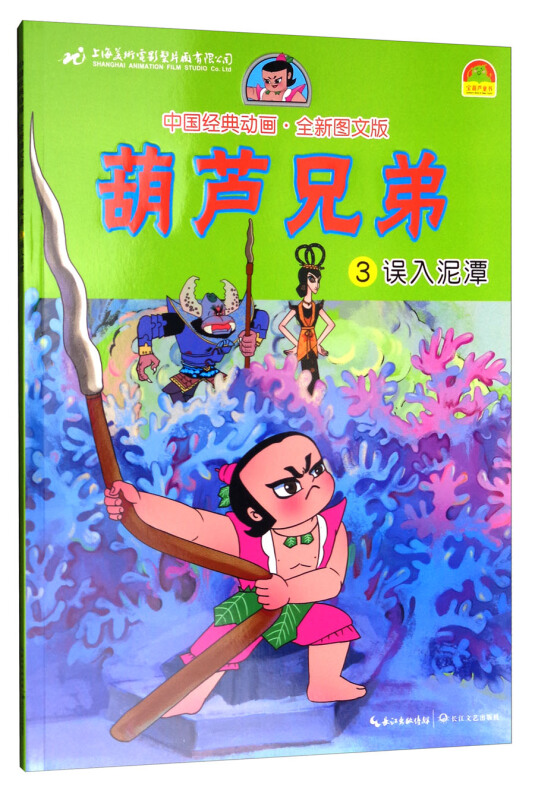误入泥潭葫芦兄弟3中国经典动画全新图文版