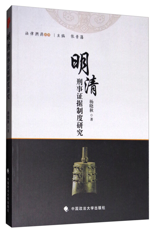 明清刑事证据制度研究