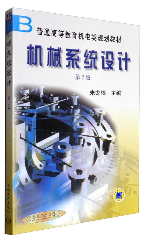 机械系统设计