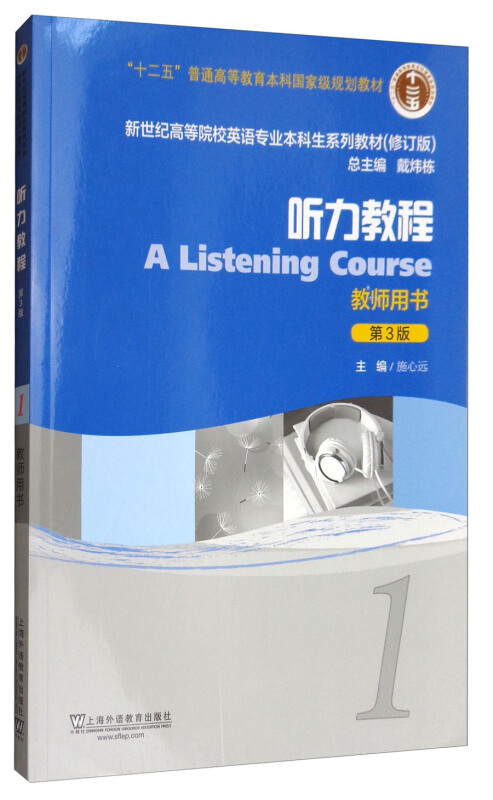 听力教程(教师用书第三版)