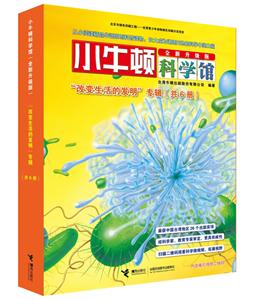 改变生活的发明专辑-小牛顿科学馆-(共6册)-全新升级版-技术教育社区