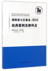 湖南省七五普法经典案例法律评点.2016-技术教育社区