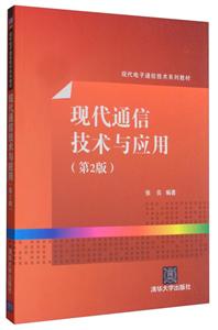 现代通信技术与应用(第二版)-技术教育社区