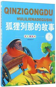 狐狸列那的故事:注音美绘本-技术教育社区