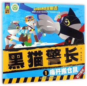 黑猫警长·1:痛歼搬仓鼠-技术教育社区