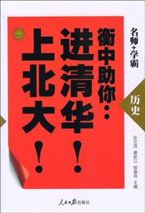 历史-衡中助你:进清华!上北大!-技术教育社区