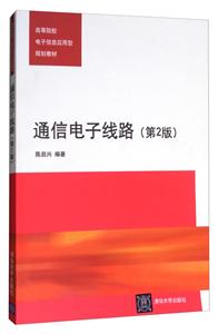 通信电子线路(第2版)(本科教材)-技术教育社区
