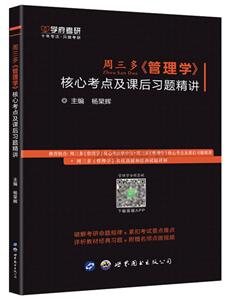 周三多《管理学》核心考点及课后习题精讲-技术教育社区