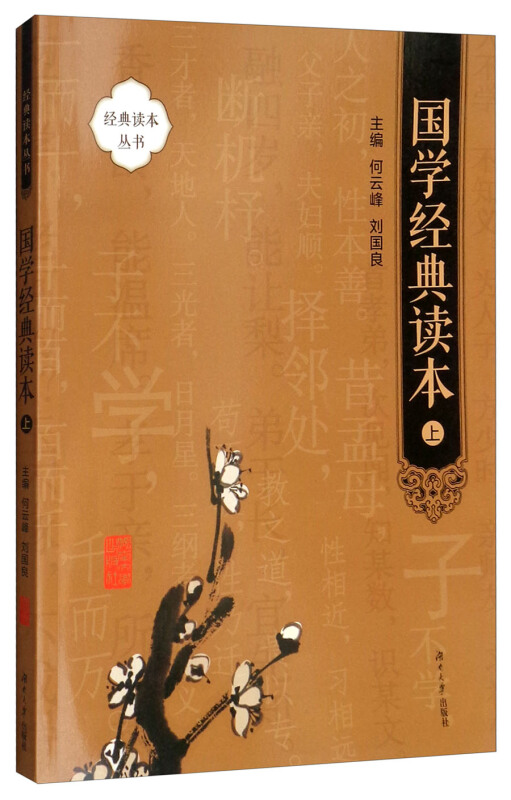 国学经典读本:上