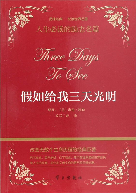 品味经典·悦读世界名著·人生必读的励志名篇:假如给我三天光明