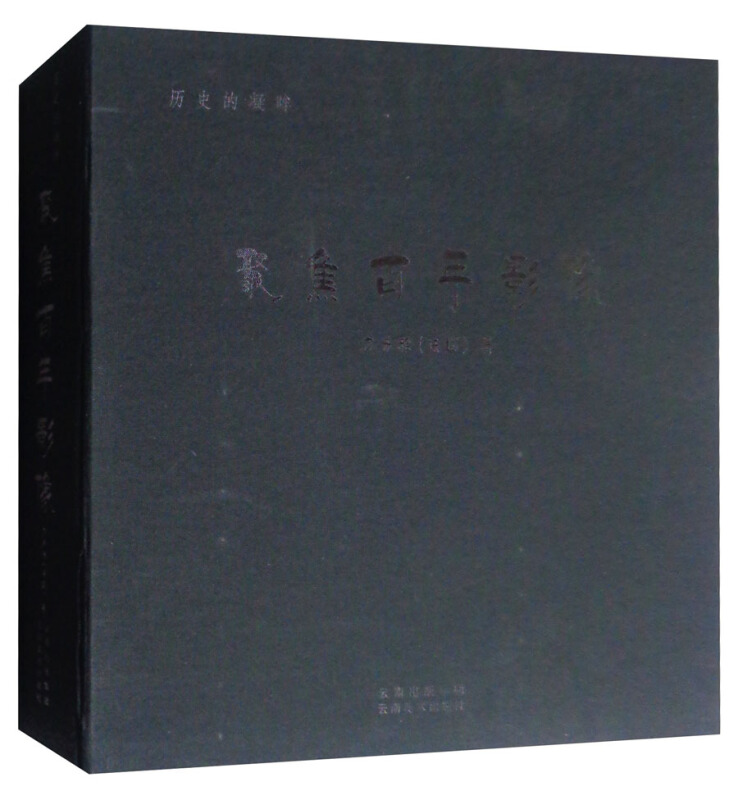 历史的凝眸:聚焦百年影像