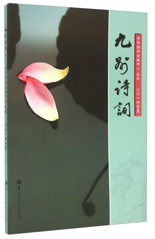 九州诗词 二零一四年夏