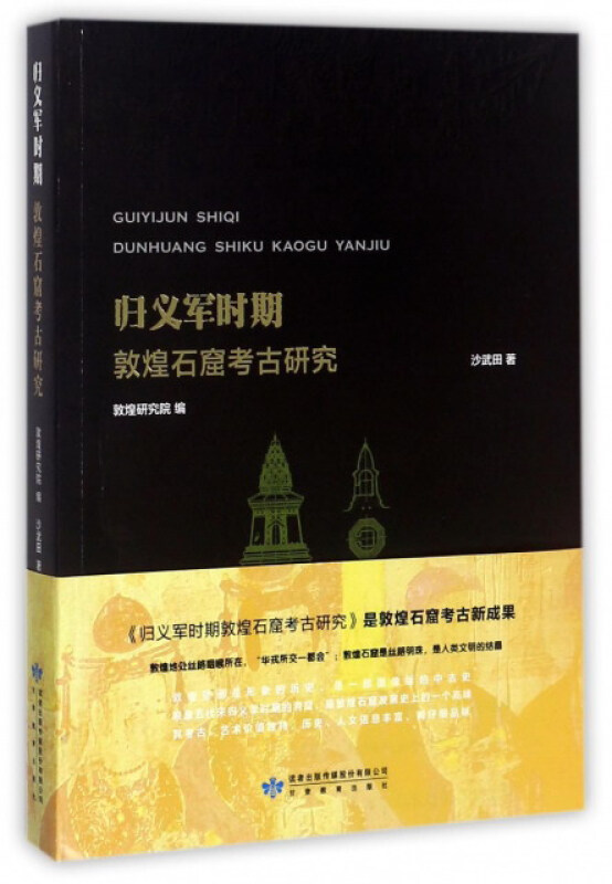 归义军时期敦煌石窟考古研究