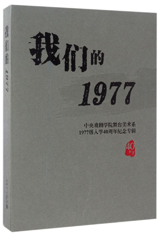 我们的1977:中央戏剧学院舞台美术系1977级入学40周年纪念专辑