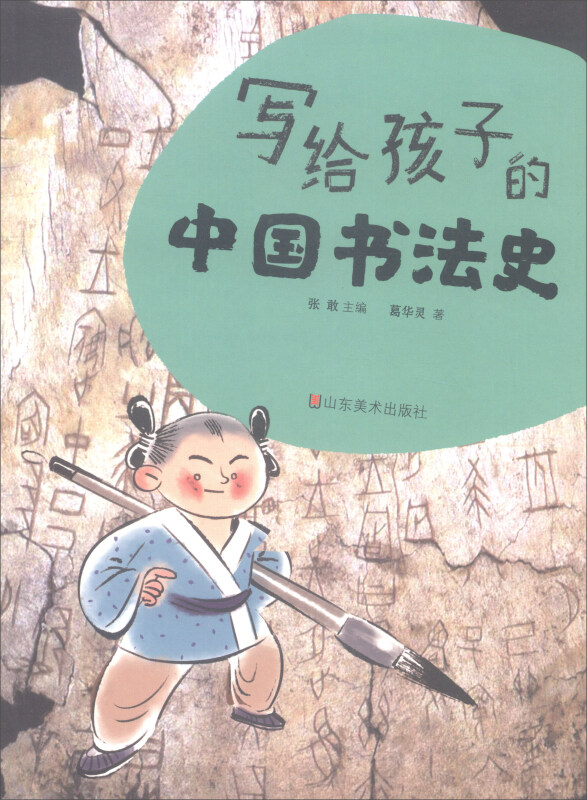 写给孩子的中国书法史(2017农家书屋总署推荐书目)