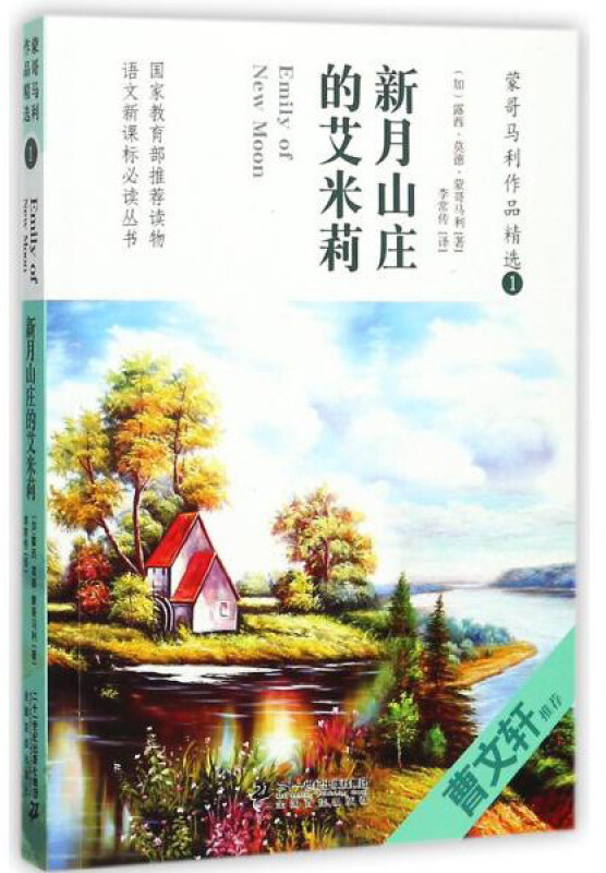 新月山庄的艾米莉-蒙哥马利作品精选-1