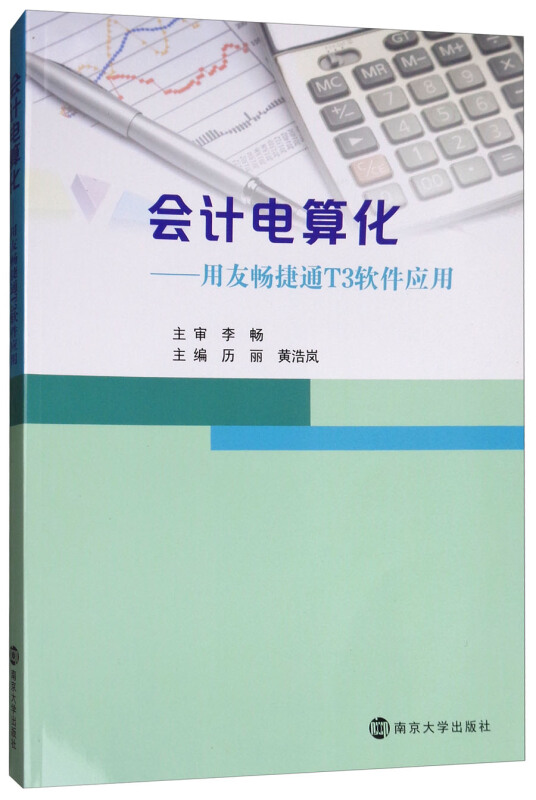 会计电算化:用友畅捷通T3软件应用