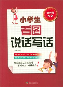 小学生看图说话写话-好老师作文-技术教育社区