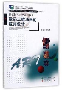 新媒体艺术设计与应用:数码三维动画的应用设计-技术教育社区