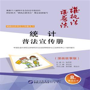 统计普法宣传册-(漫画故事版)-技术教育社区