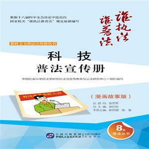 科技普法宣传册-(漫画故事版)-技术教育社区