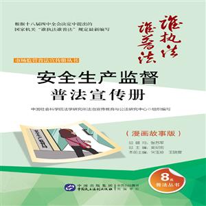 安全生产监督普法宣传册-(漫画故事版)-技术教育社区