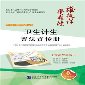 卫生计生普法宣传册-(漫画故事版)-技术教育社区