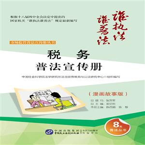 税务普法宣传册-(漫画故事版)-技术教育社区