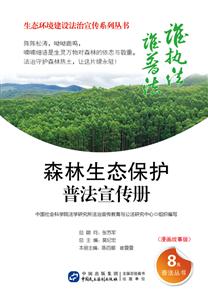 森林生态保护普法宣传册-(漫画故事版)-技术教育社区