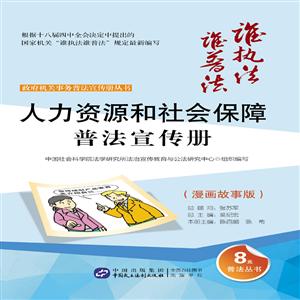 人力资源和社会保障普法宣传册-(漫画故事版)-技术教育社区