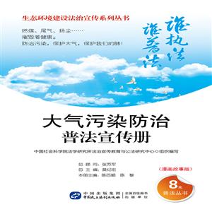 大气污染防治普法宣传册-(漫画故事版)-技术教育社区
