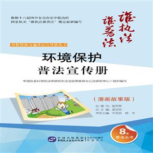 环境保护普法宣传册-(漫画故事版)-技术教育社区