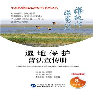 湿地保护普法宣传册-(漫画故事版)-技术教育社区