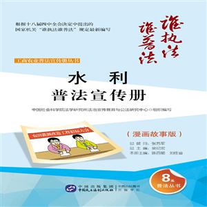 水利普法宣传册-(漫画故事版)-技术教育社区