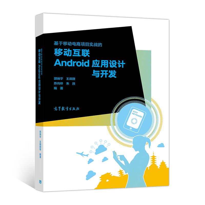 基于移动电商项目实战的移动互联Android应用设计开发