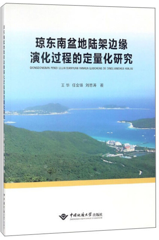 琼东南盆地陆架边缘演化过程的定量化研究