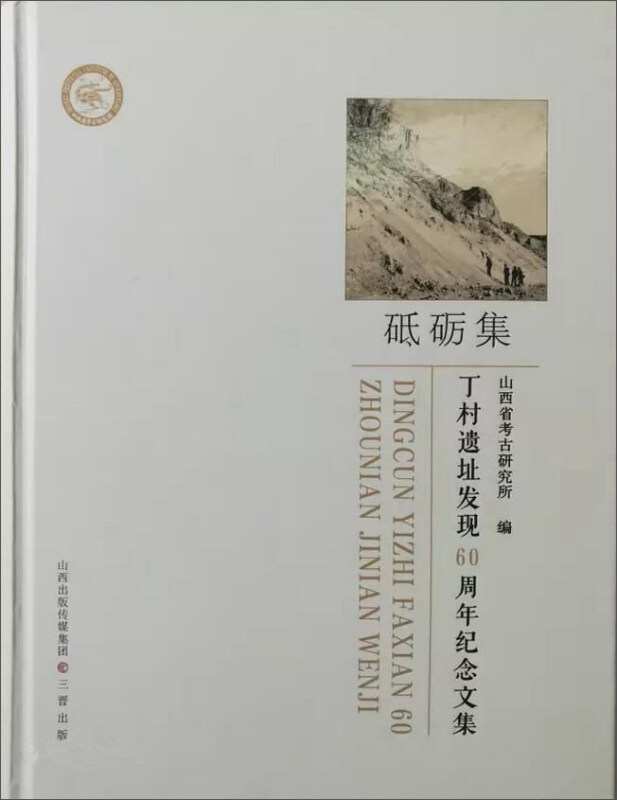 砥砺集:丁村遗址发现60周年纪念文集