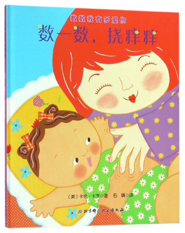 数一数.挠痒痒-数数我有多爱你