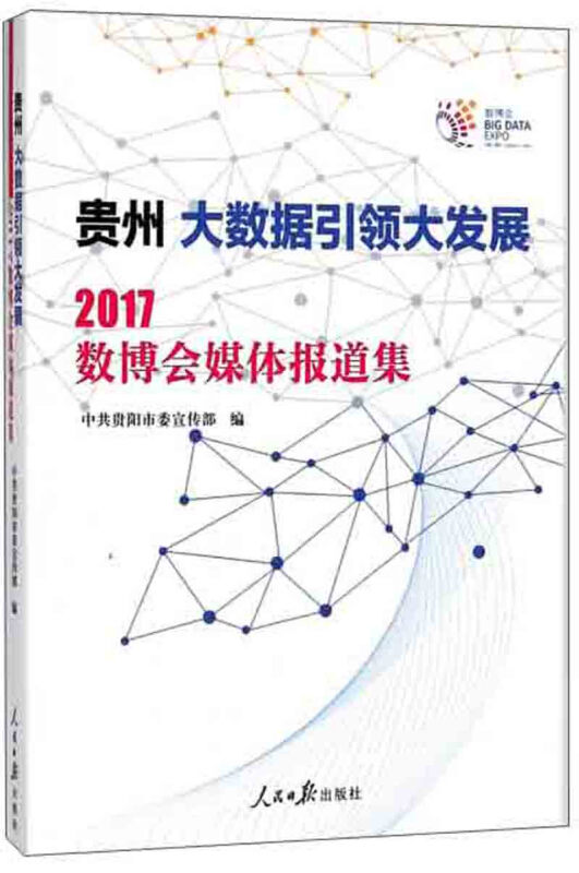 贵州大数据引领大发展-2017数博会媒体报道集