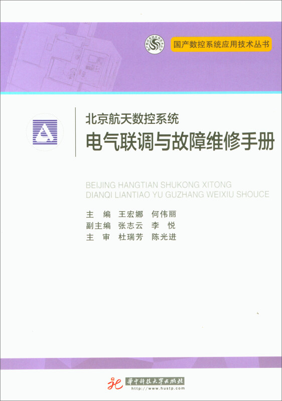 北京航天数控系统电气联调与故障维修手册