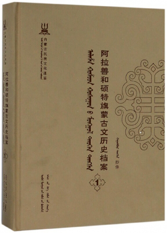 阿拉善和硕特旗蒙古文历史档案:抄件:1