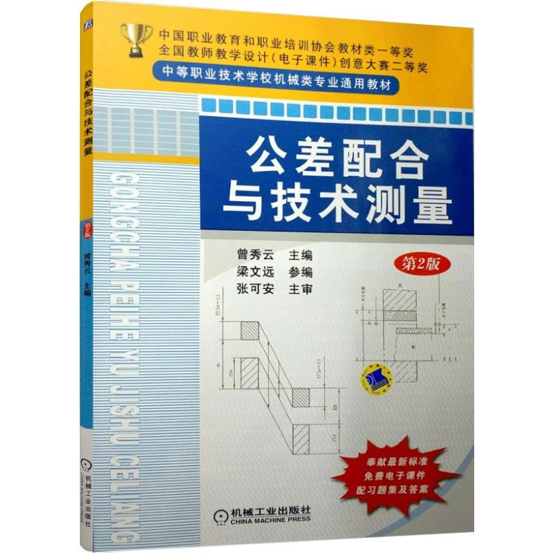 公差配合与技术测量