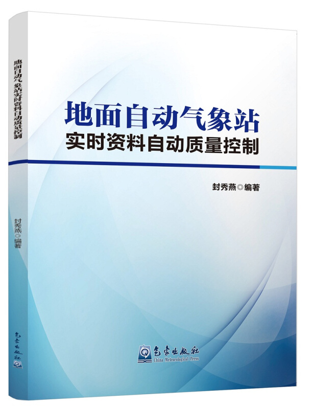 地面自动气象站实时资料自动质量控制